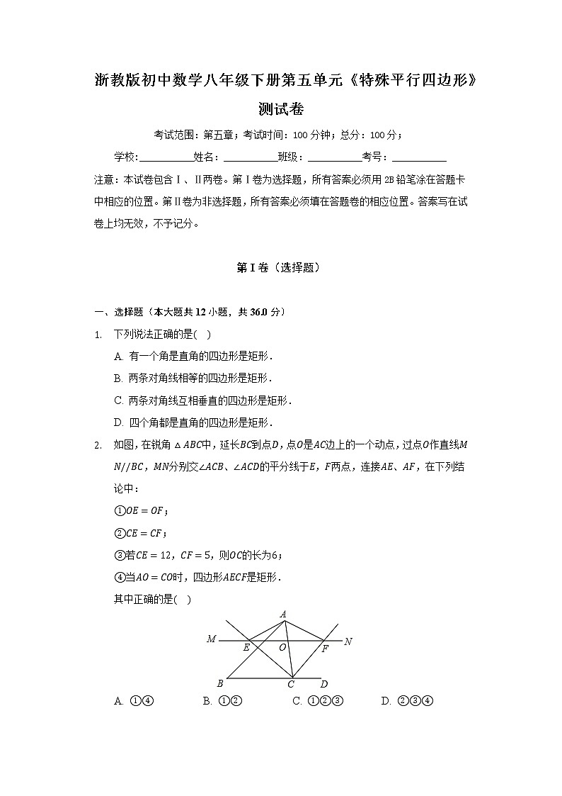 浙教版初中数学八年级下册第五单元《特殊平行四边形》测试卷（标准）01