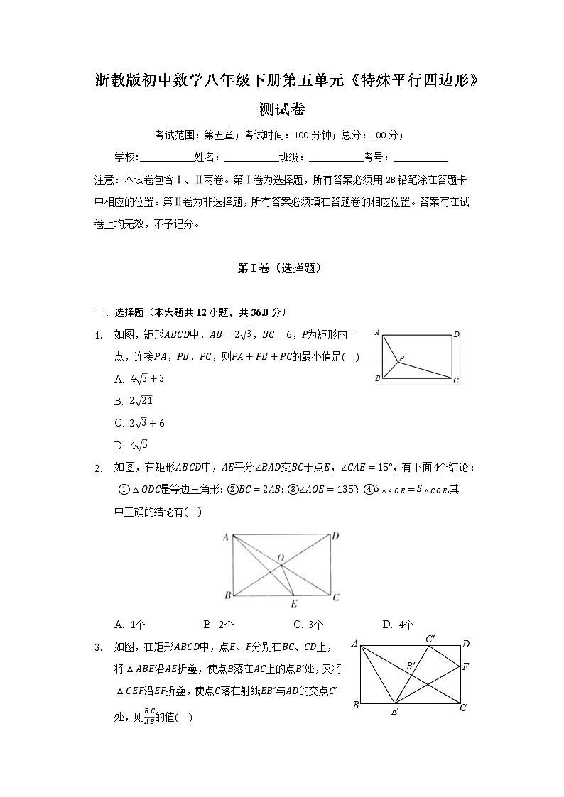 浙教版初中数学八年级下册第五单元《特殊平行四边形》测试卷（困难）01