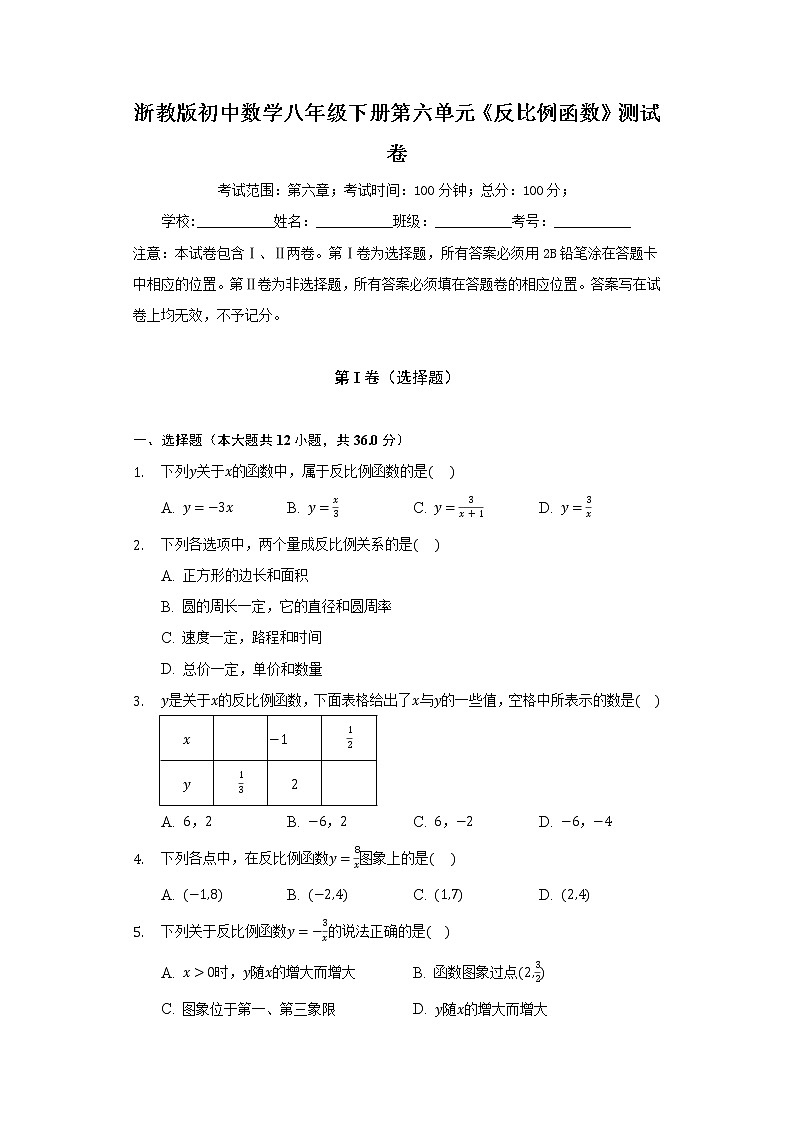 浙教版初中数学八年级下册第六单元《反比例函数》测试卷（较易）01