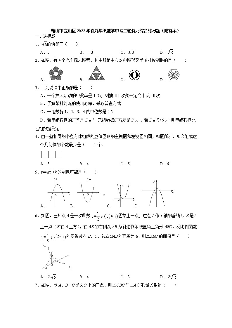 2022年辽宁省鞍山市立山区+九年级数学中考二轮复习综合练习题+第1页