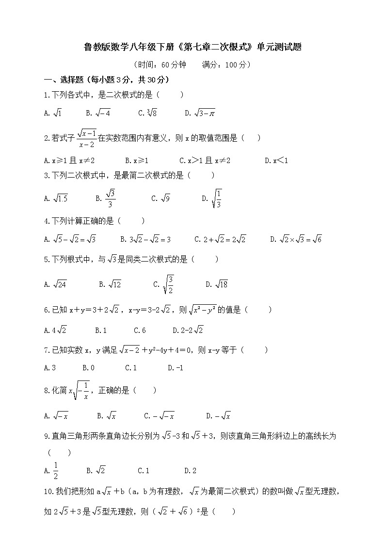第七章   二次根式  单元测试题（含答案）第1页