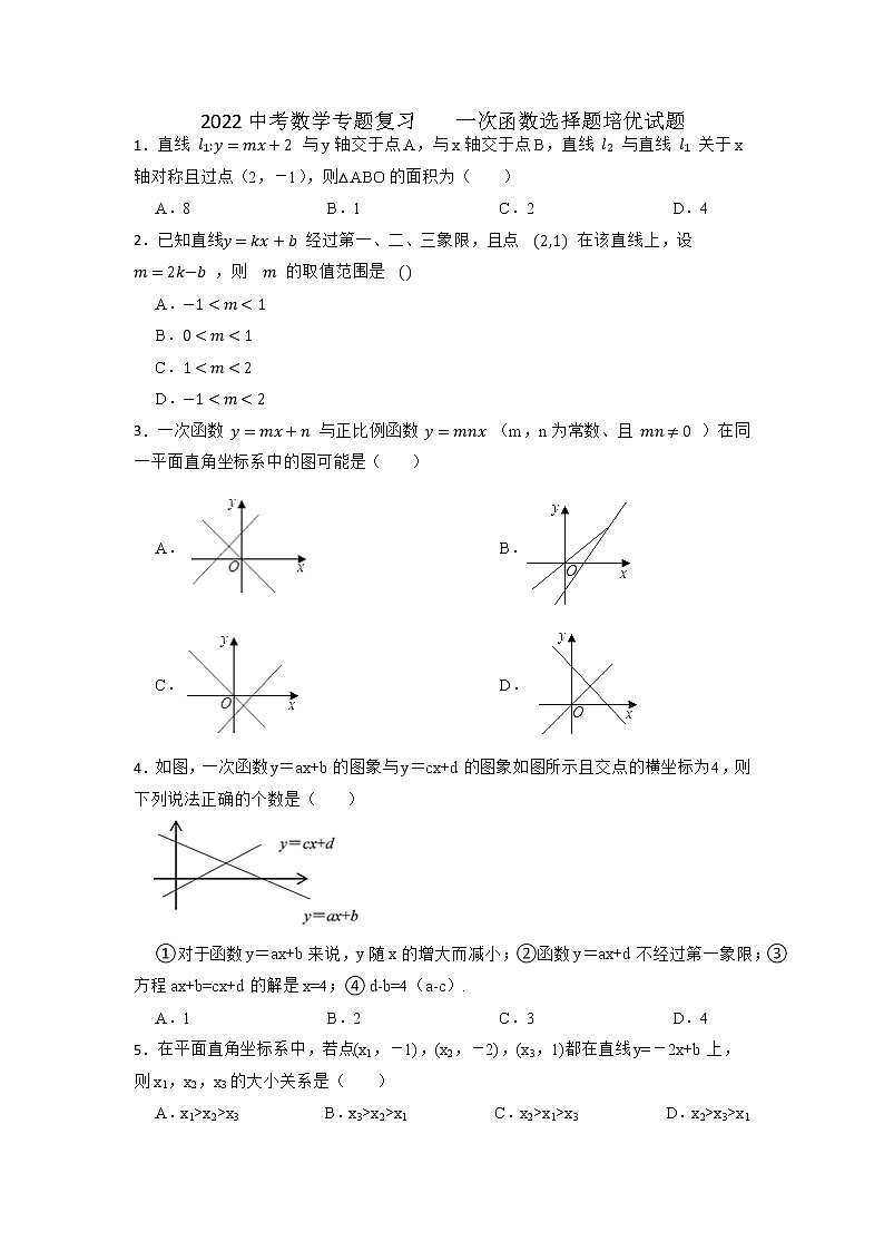 2022中考数学专题复习+一次函数选择题培优试题第1页