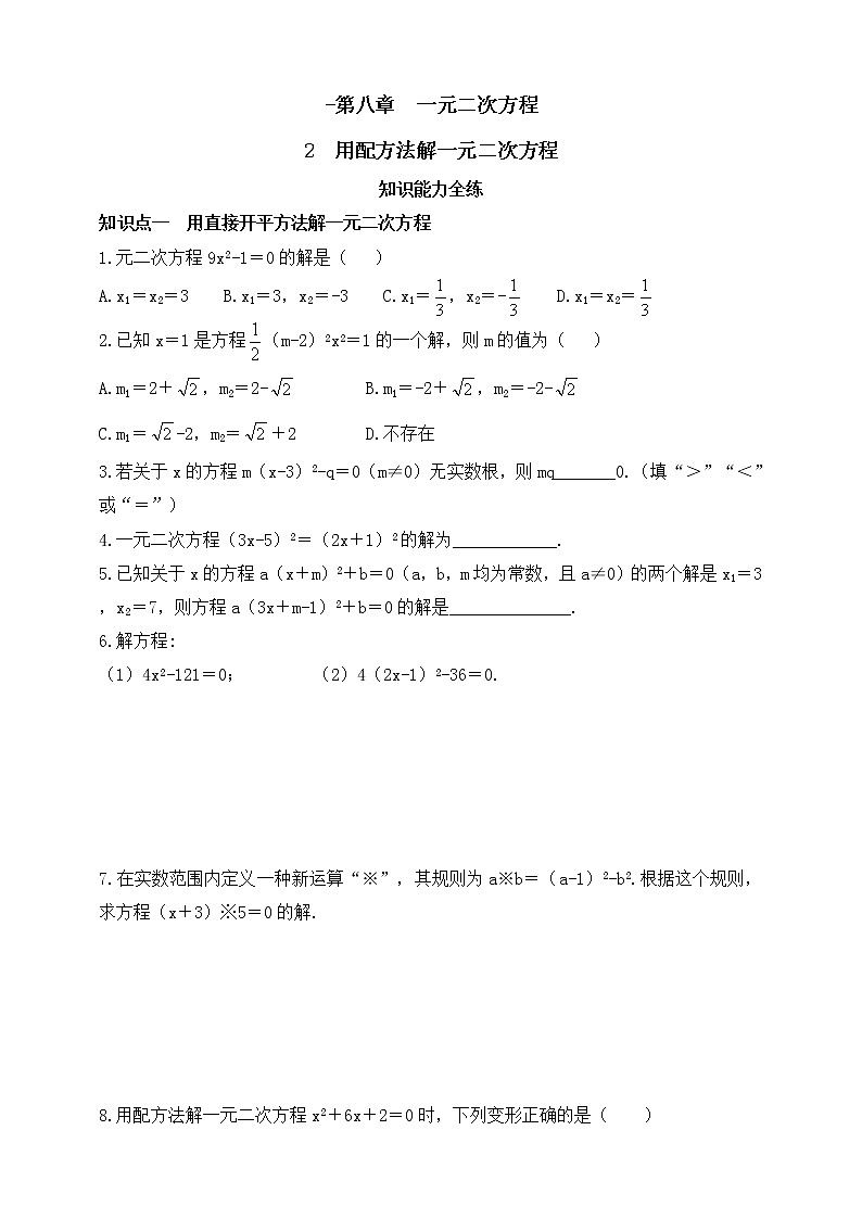 8.2 用配方法解一元二次方程同步练习（含答案）第1页