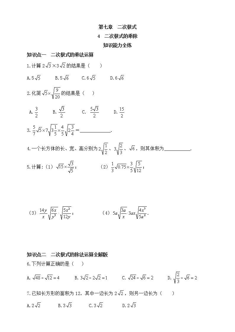 7.4 二次根式的乘除同步练习（含答案）01