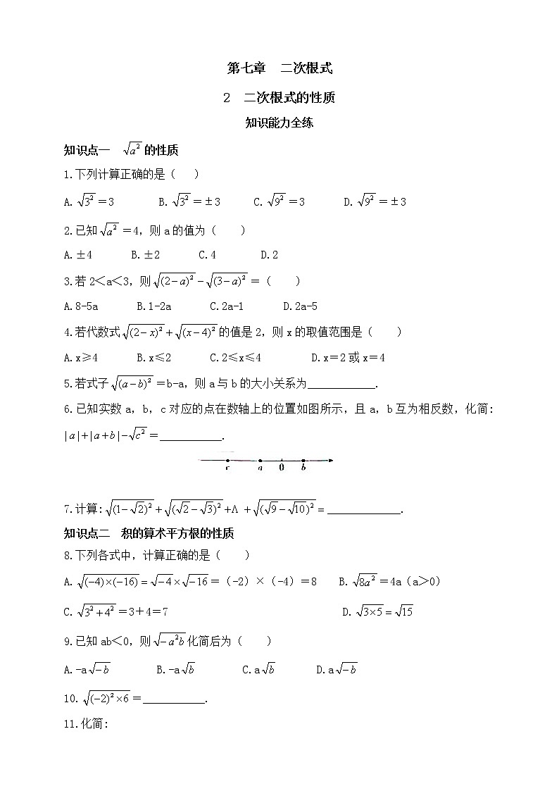 7.2 二次根式的性质同步练习（含答案）第1页