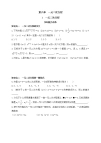 初中数学鲁教版 (五四制)八年级下册1 一元二次方程一课一练