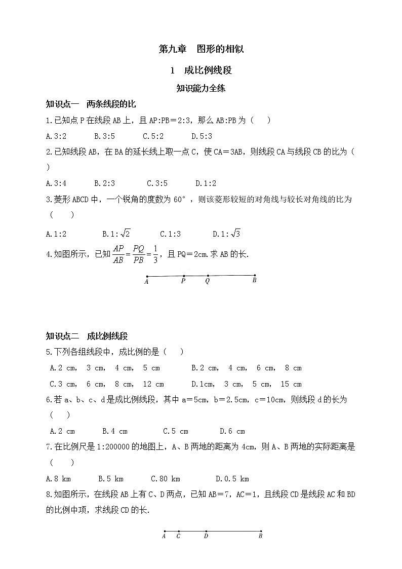9.1 成比例线段同步练习（含答案）01