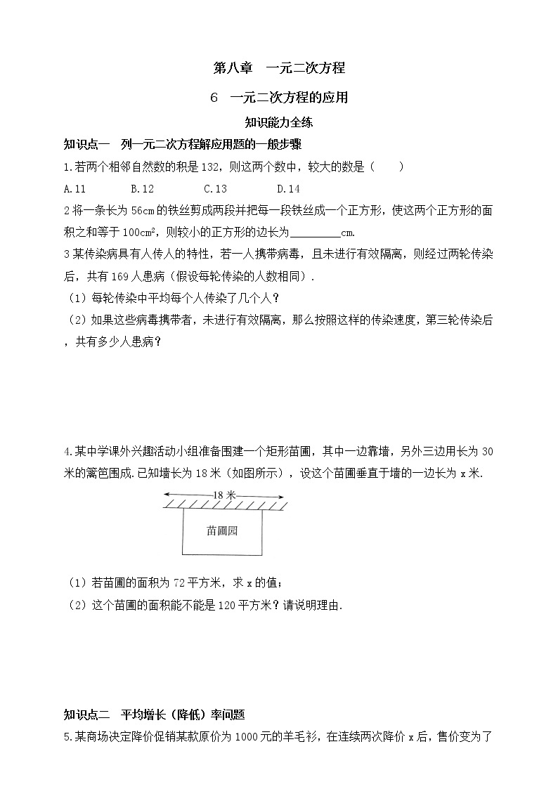 8.6 一元二次方程的应用同步练习（含答案）01