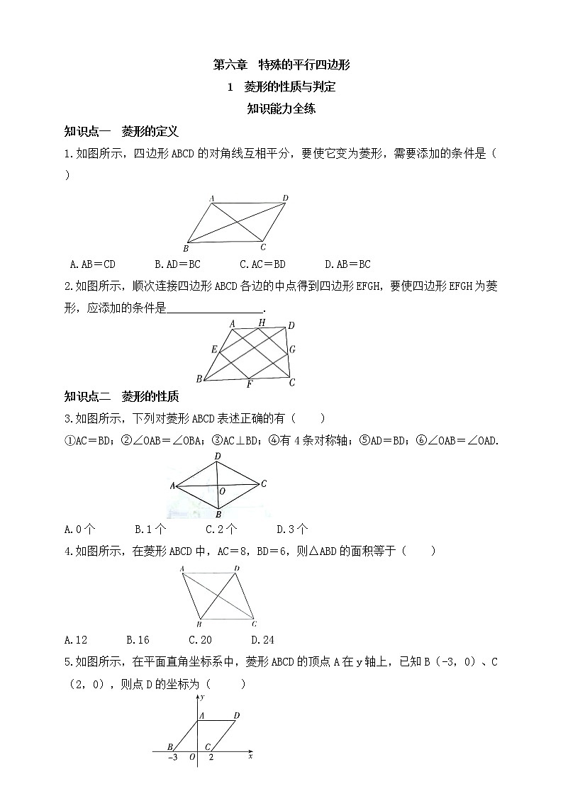 6.1 菱形的性质与判定同步练习（含答案）01