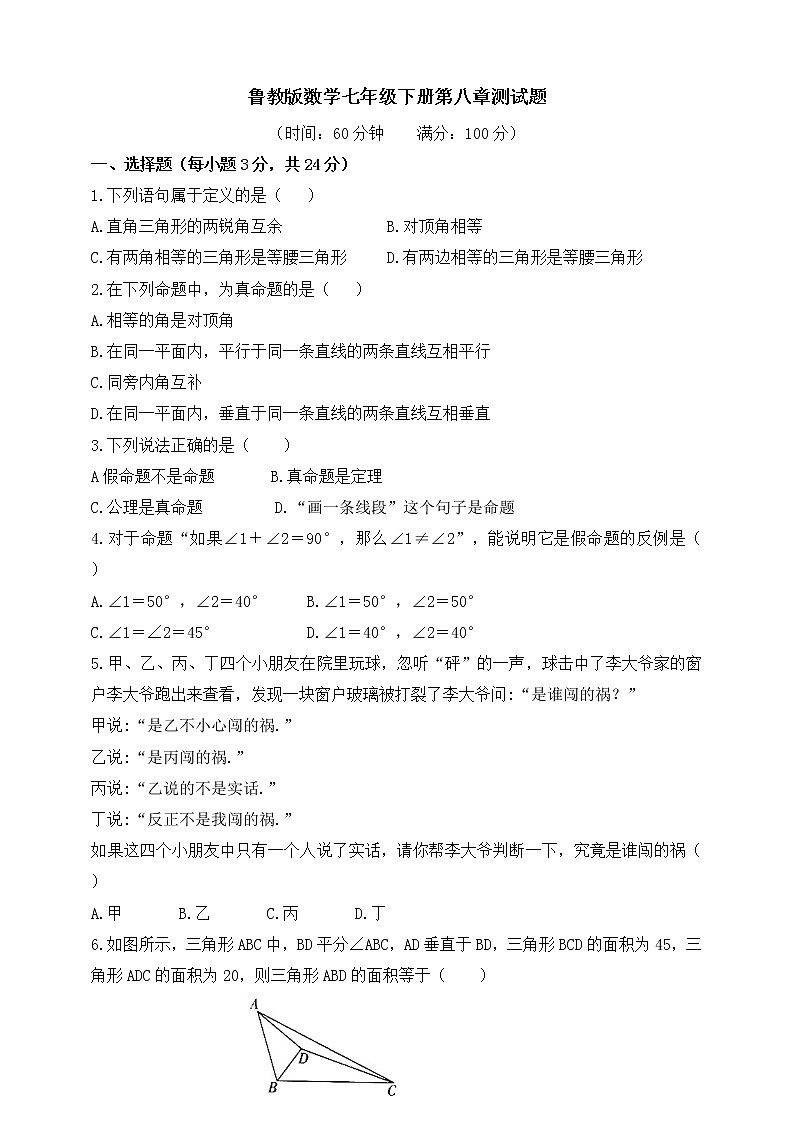 第八章 平行线的有关证明 单元测试题（含答案）01
