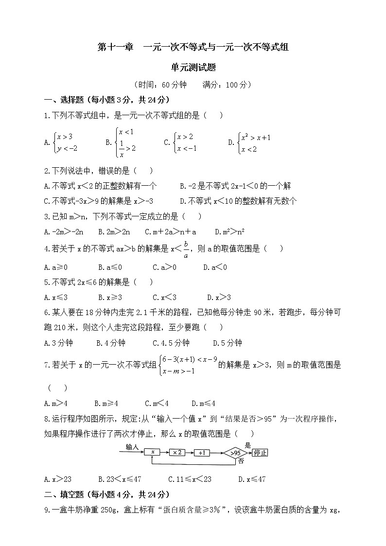 第十一章  一元一次不等式和一元一次不等式组  单元测试题（含答案）第1页