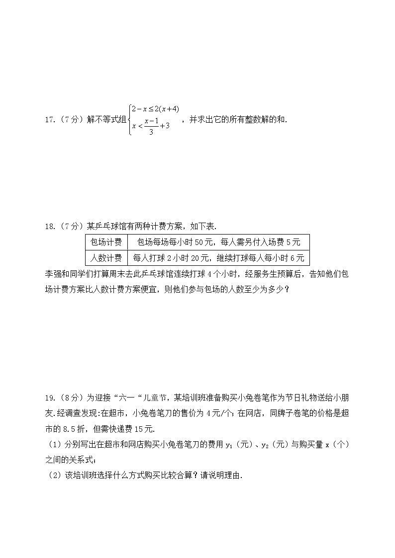 第十一章  一元一次不等式和一元一次不等式组  单元测试题（含答案）第3页