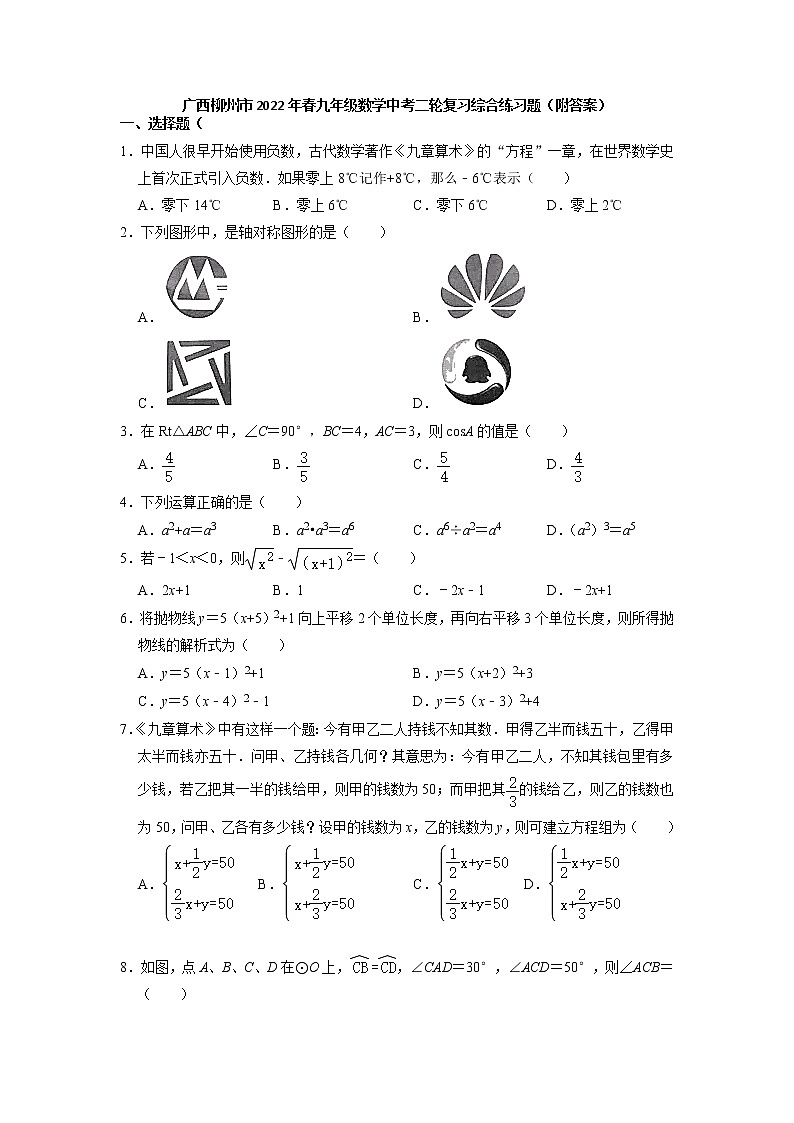 2022年广西柳州市九年级数学中考二轮复习：综合练习题第1页