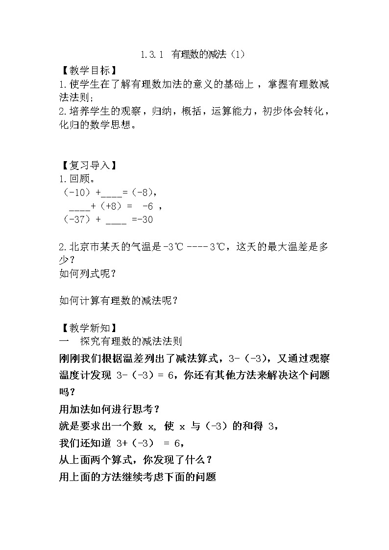 人教版七年级上册1.3.2 有理数的减法（1）课件+教案+习题01
