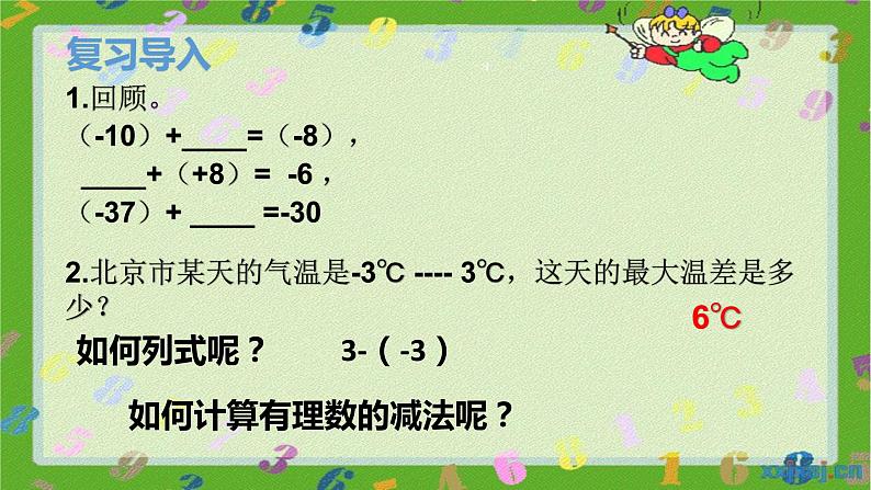 人教版七年级上册1.3.2 有理数的减法（1）课件 第3页