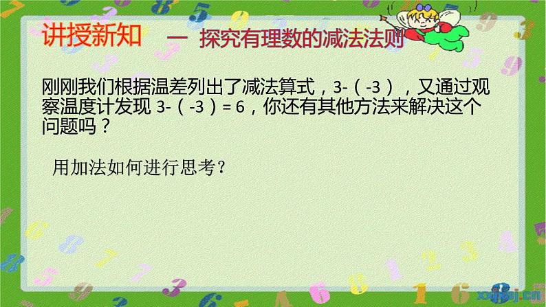 人教版七年级上册1.3.2 有理数的减法（1）课件 第4页