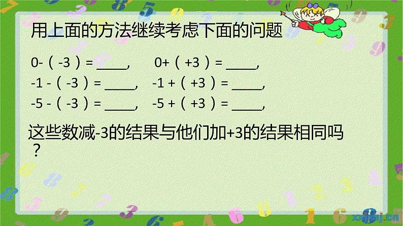 人教版七年级上册1.3.2 有理数的减法（1）课件 第6页