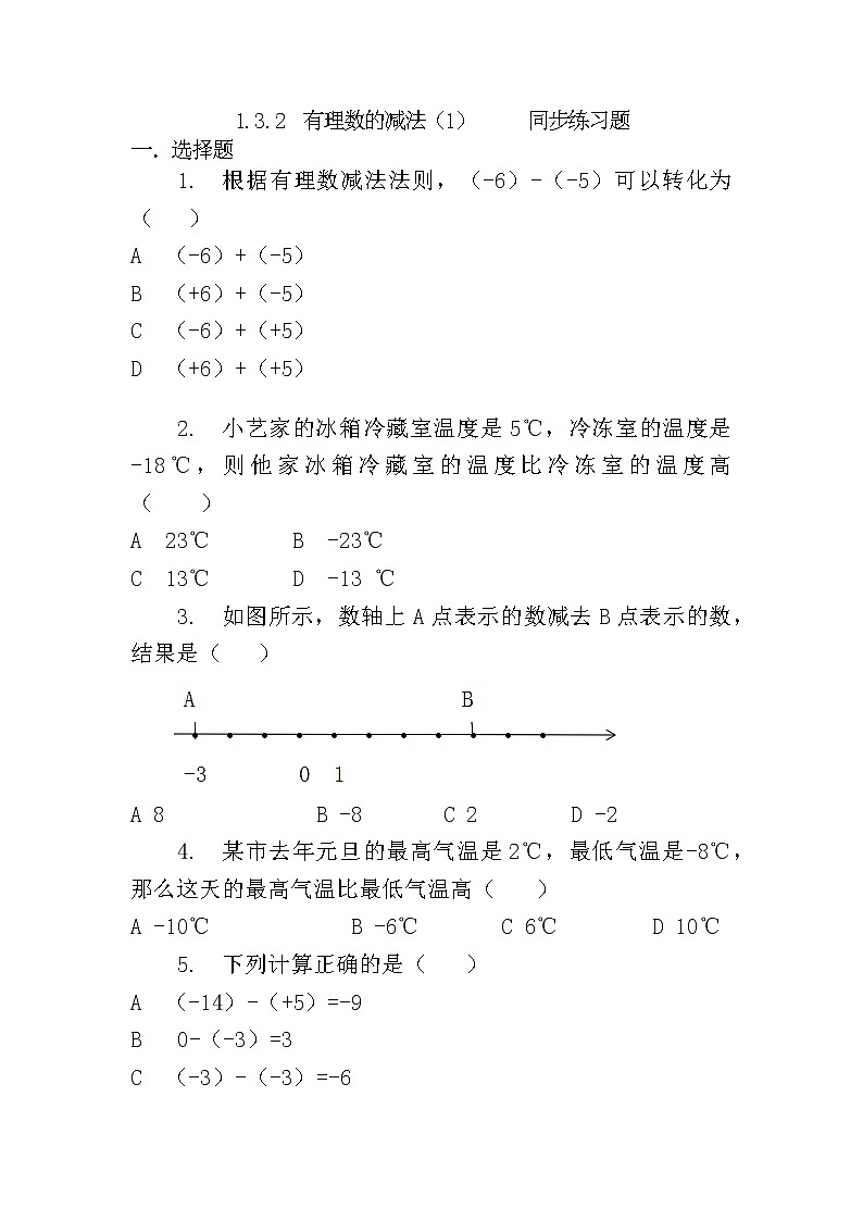 人教版七年级上册1.3.2 有理数的减法（1）课件+教案+习题01