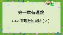 人教版七年级上册1.3.2 有理数的减法完美版习题课件ppt