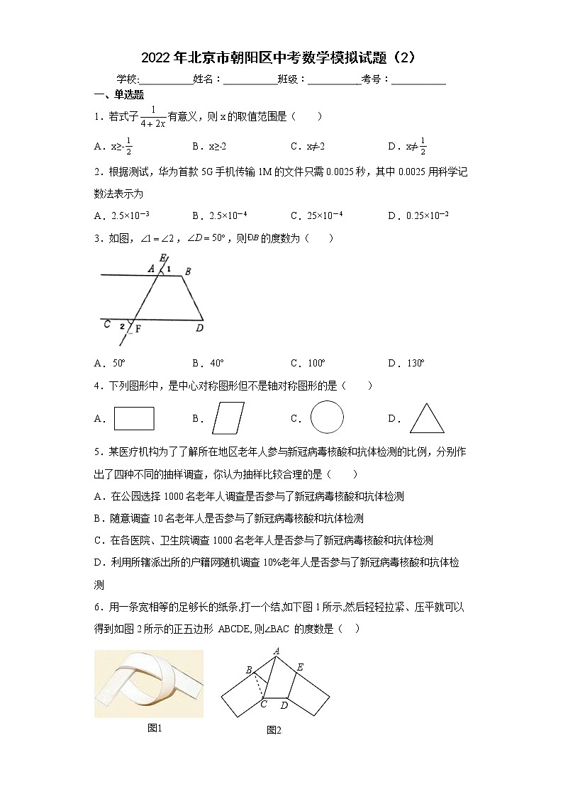 2022年北京市朝阳区中考数学模拟试题（2）(word版含答案)01