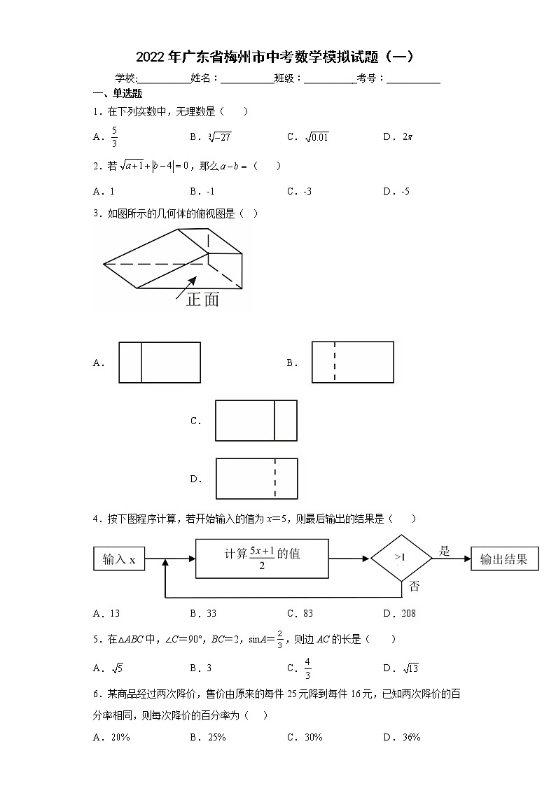 2022年广东省梅州市中考数学模拟试题（一）(word版含答案)第1页