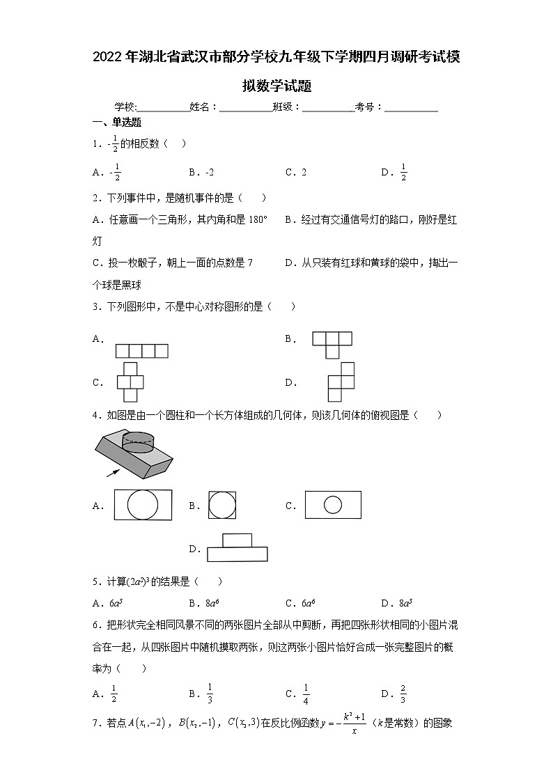 2022年湖北省武汉市部分学校九年级下学期四月调研考试模拟数学试题(word版含答案)01
