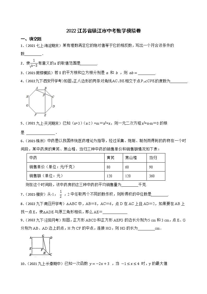 2022年江苏省镇江市中考数学模拟卷(word版含答案)01