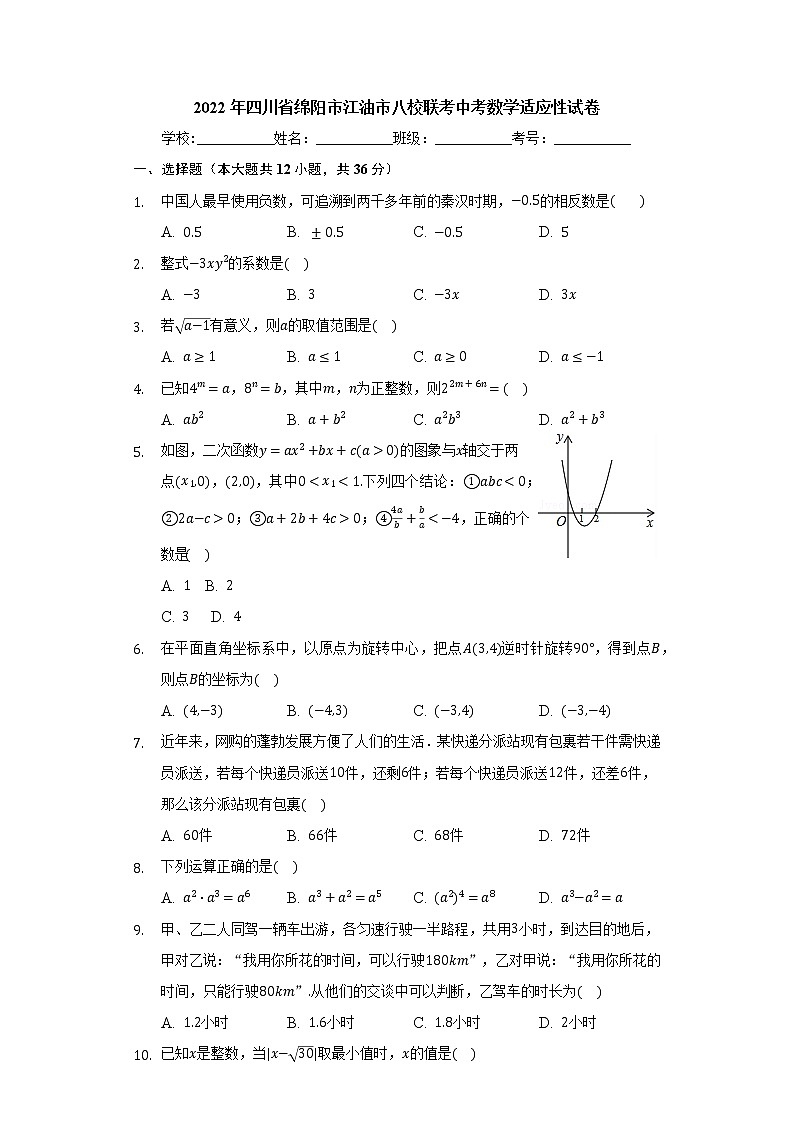 2022年四川省绵阳市江油市八校联考中考数学适应性试卷(word版含答案)01