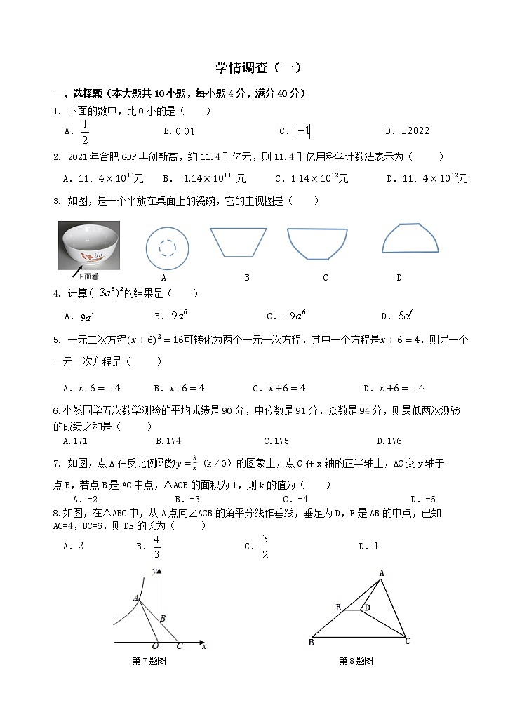 2022年安徽省合肥寿春中学九年级数学中考学情调查（一）(word版无答案)练习题第1页