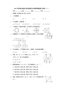 2022年黑龙江省哈尔滨市南岗区中考数学模拟练习试卷（一）(word版含答案)