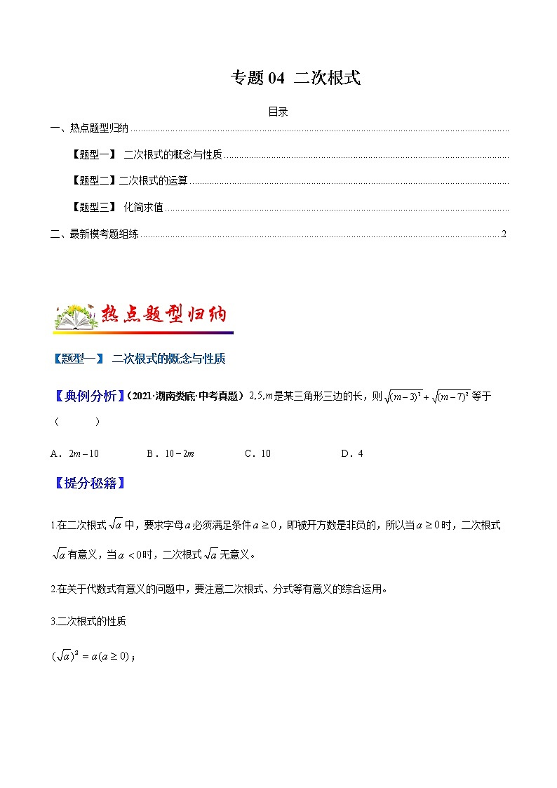 专题04 二次根式（学生版）第1页