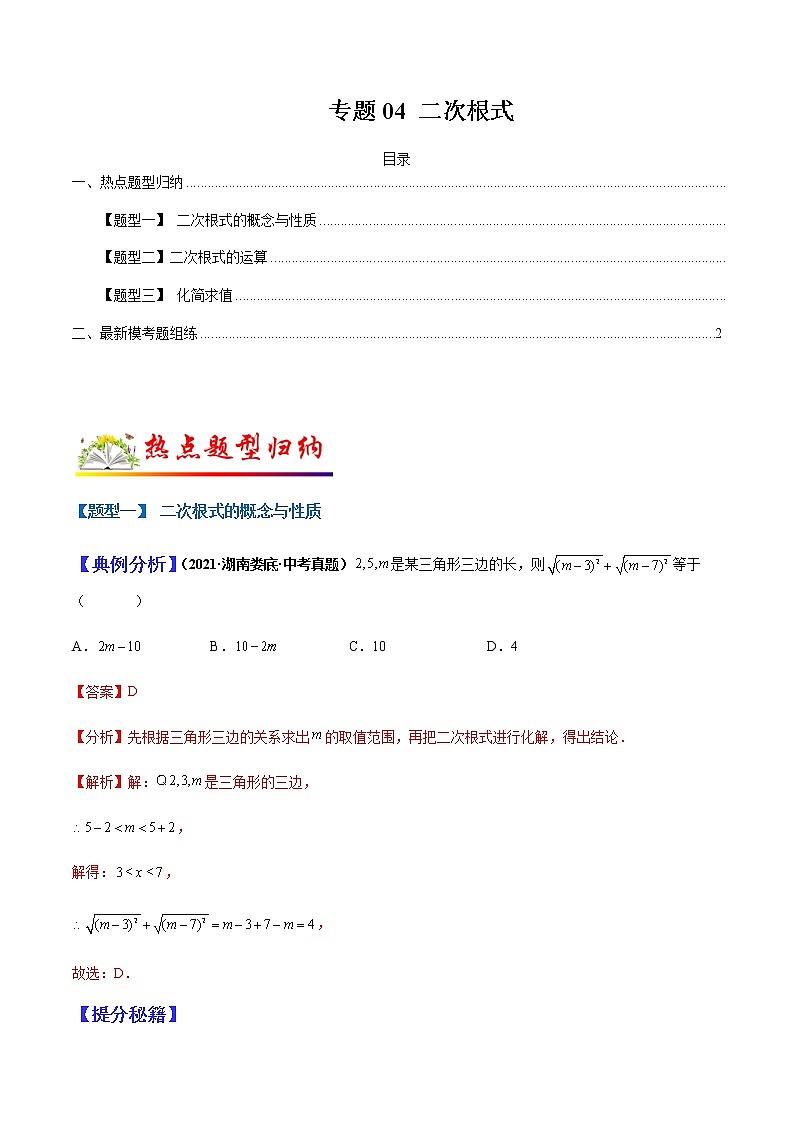 专题04 二次根式（教师版）第1页