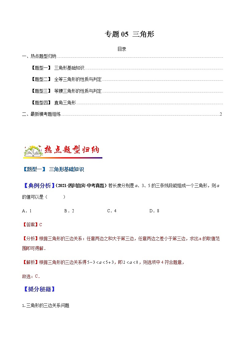 专题05 三角形（教师版）第1页