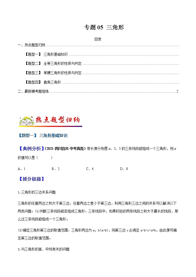 专题05 三角形（学生版）第1页