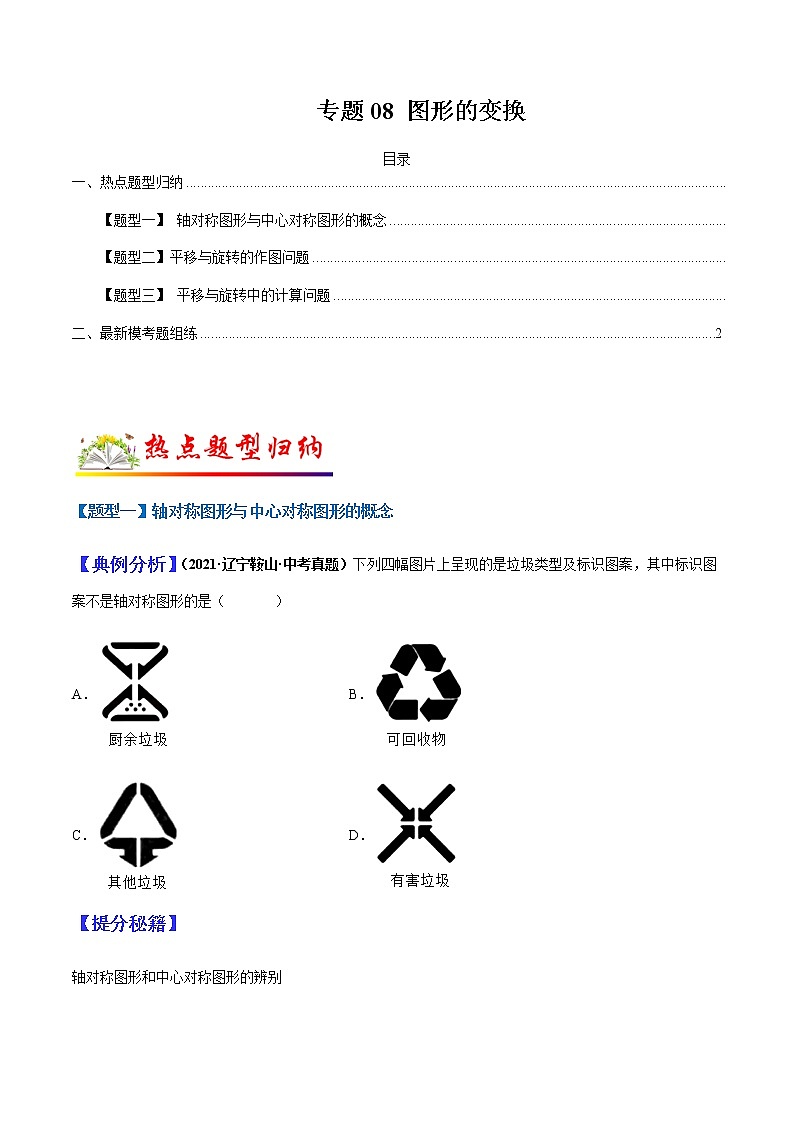 专题08 图形的变换（学生版）第1页