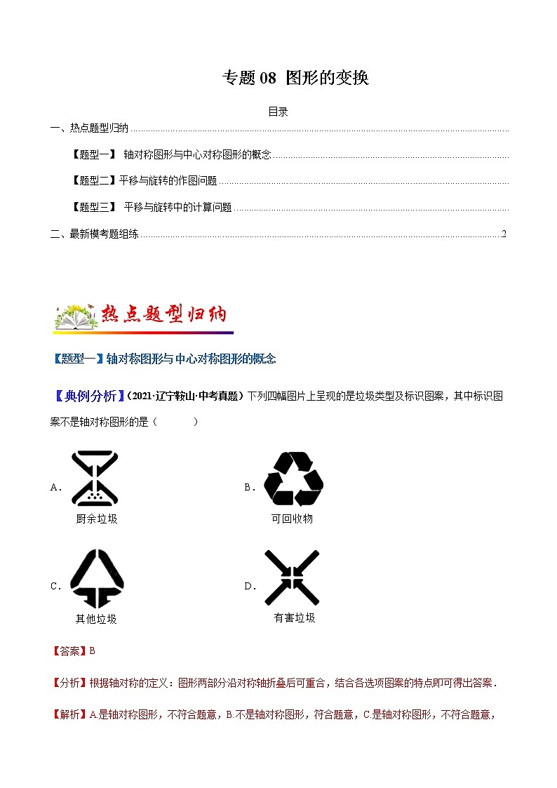 专题08 图形的变换（教师版）第1页