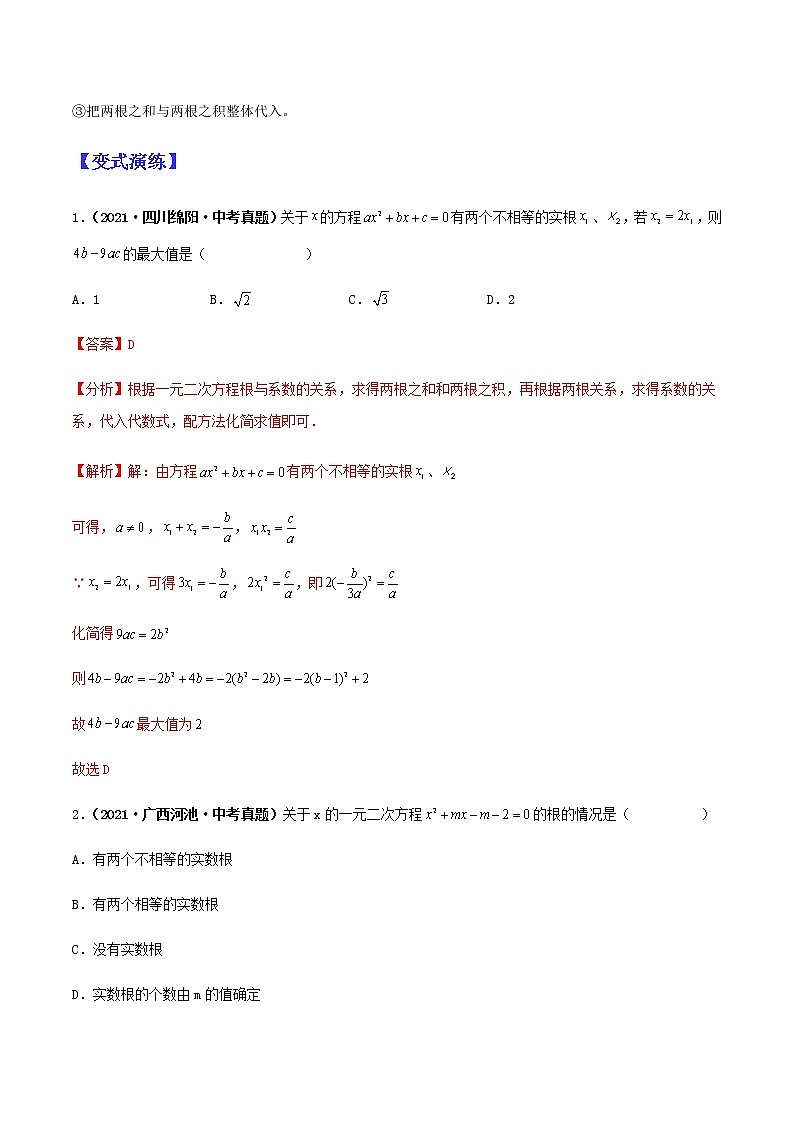 专题12 一元二次方程（教师版）第3页
