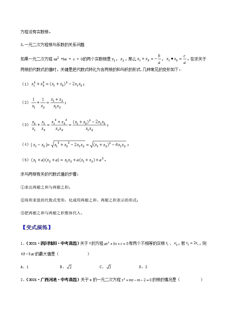 专题12 一元二次方程（学生版）第2页
