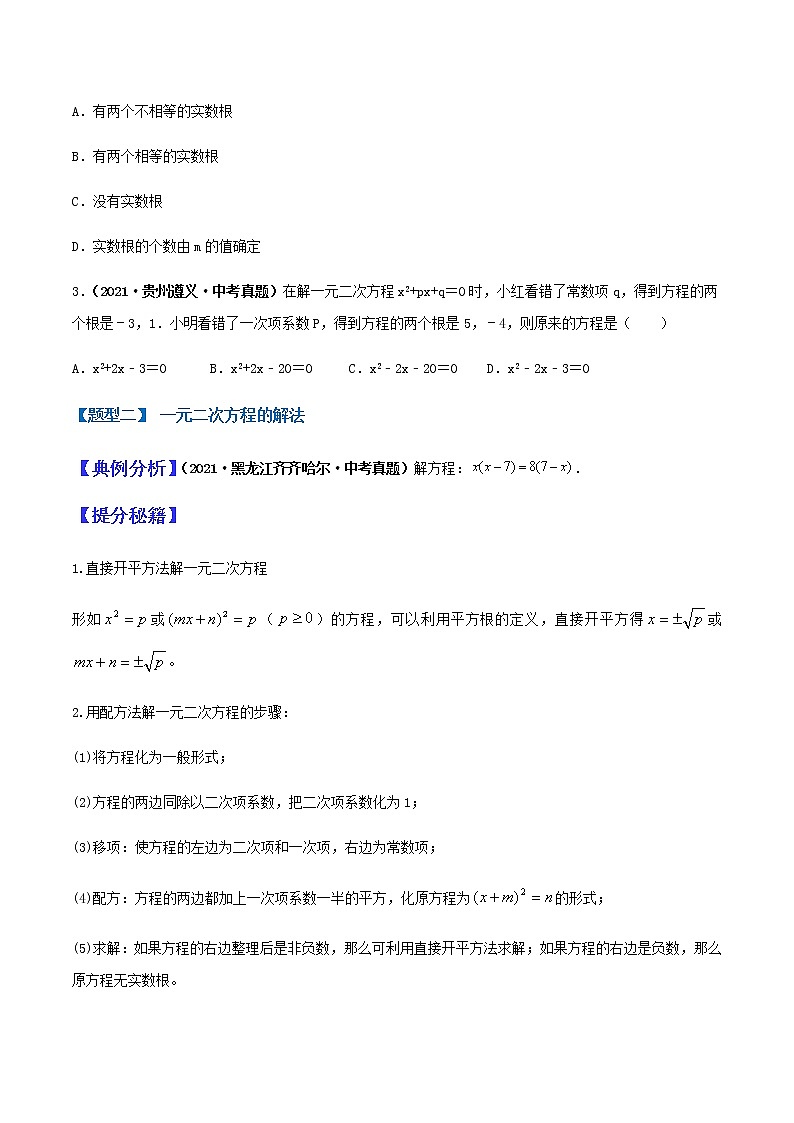 专题12 一元二次方程（学生版）第3页