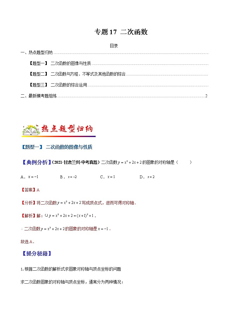 专题17 二次函数（教师版）第1页