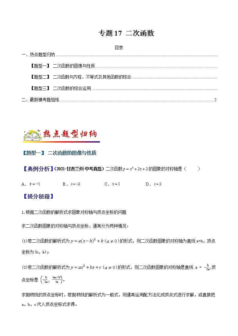 专题17 二次函数（学生版）第1页