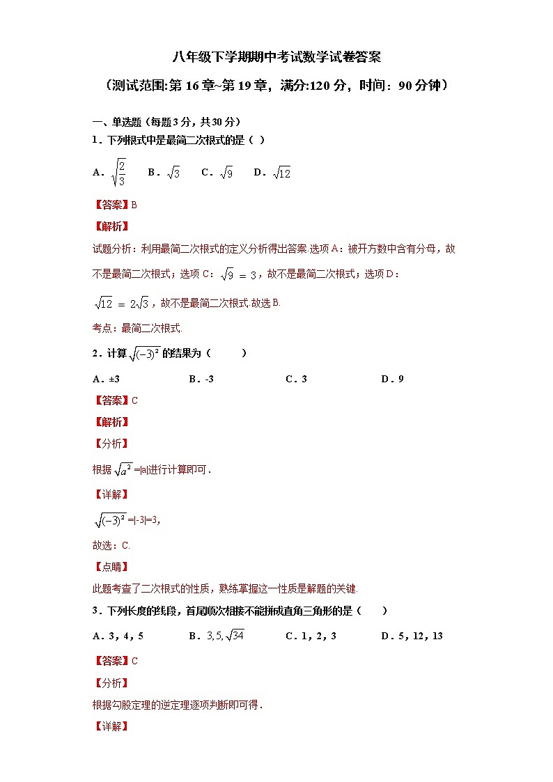 八年级数学下学期期中测试卷（人教版，广东专用）第16章~第19章（解析版）第1页