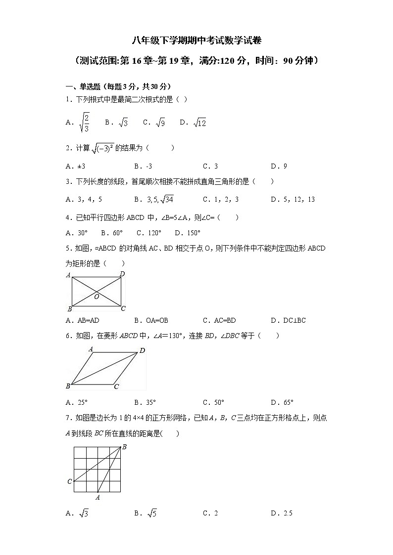 八年级数学下学期期中测试卷（人教版，广东专用）第16章~第19章（原卷版）第1页