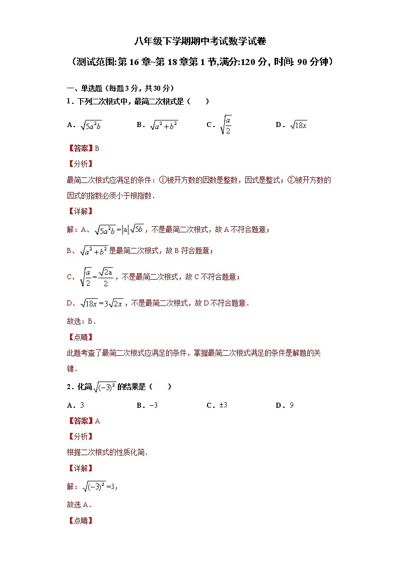 八年级数学下学期期中测试卷 第16章~第18章第1节（人教版，广东专用）（解析版）第1页