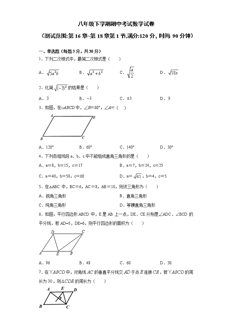 八年级数学下学期期中测试卷 第16章~第18章第1节（人教版，广东专用）（原卷版）第1页