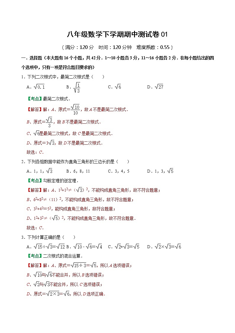 八年级数学下学期期中测试卷（人教版，河北专用）01（解析版）第1页