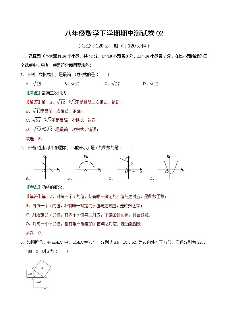 八年级数学下学期期中测试卷（人教版，河北专用）02（解析版）第1页