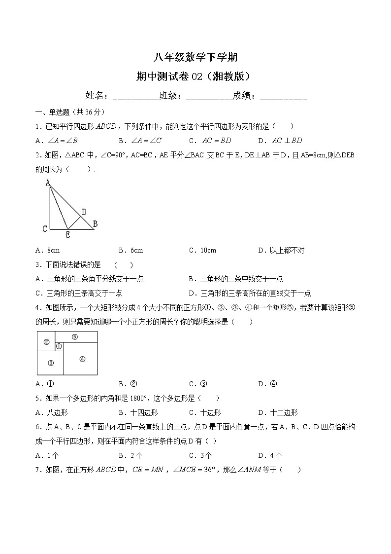 八年级数学下学期期中测试卷（湘教版，湖南长沙专用）02（原卷版）第1页