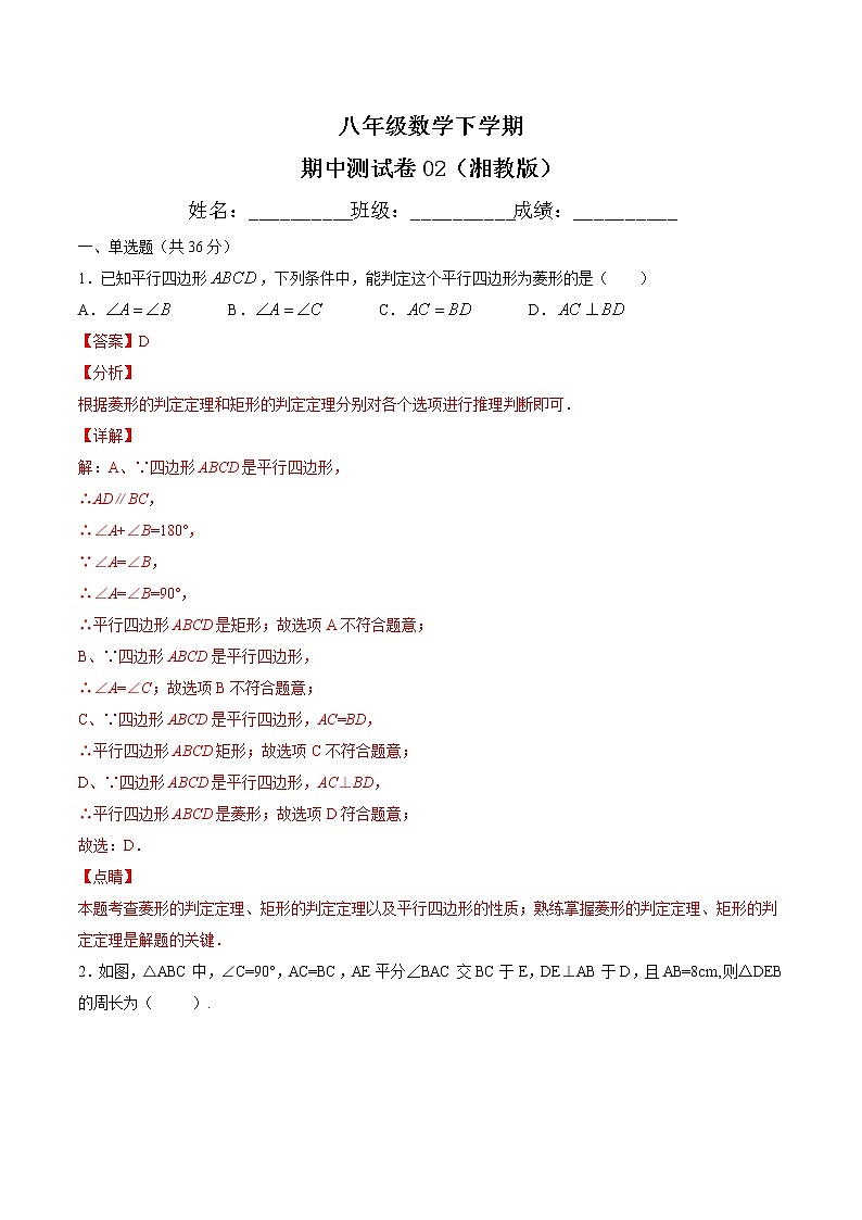 八年级数学下学期期中测试卷（湘教版，湖南长沙专用）02（解析版）第1页