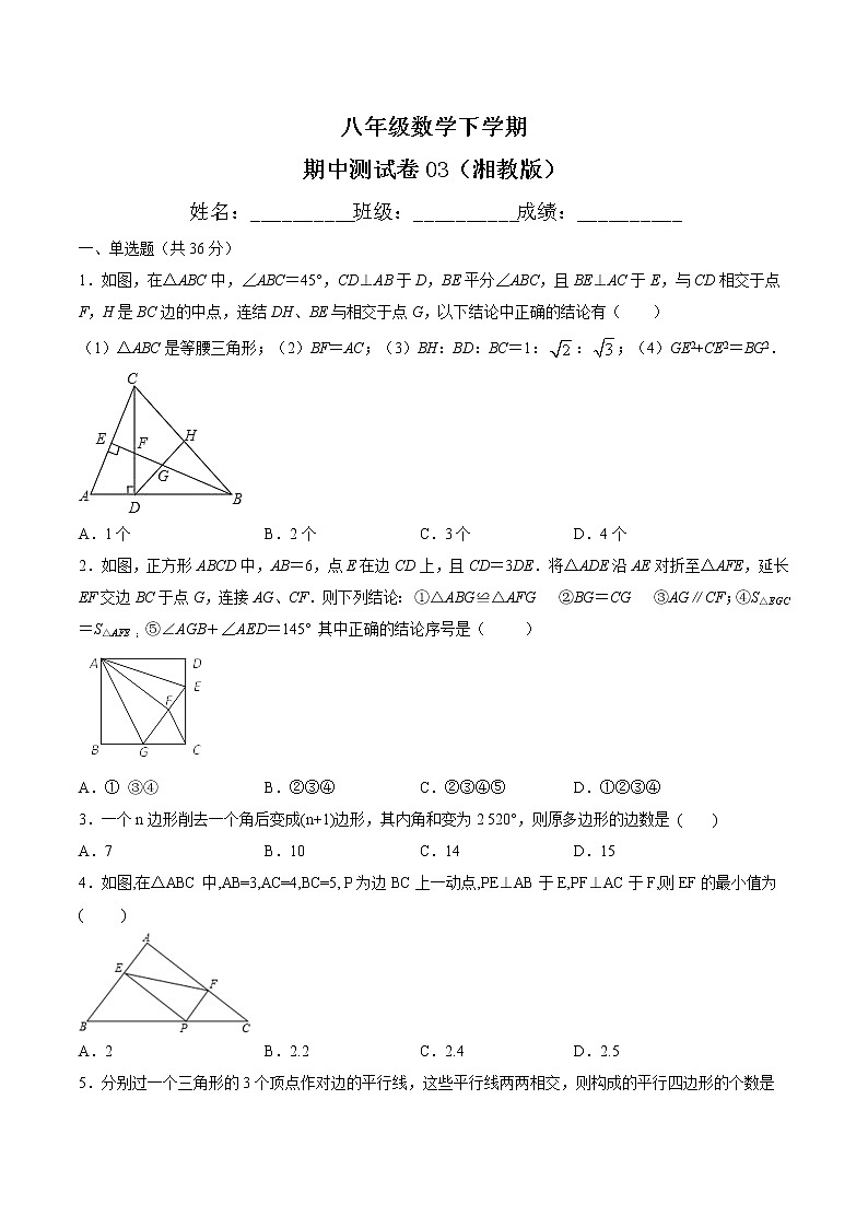 八年级数学下学期期中测试卷（湘教版，湖南长沙专用）03（原卷版）第1页
